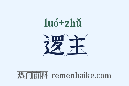 逻主是什么意思的图片
